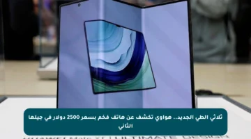 ثلاثي الطي الجديد.. هواوي تكشف عن هاتف فخم بسعر 2500 دولار في جيلها الثاني